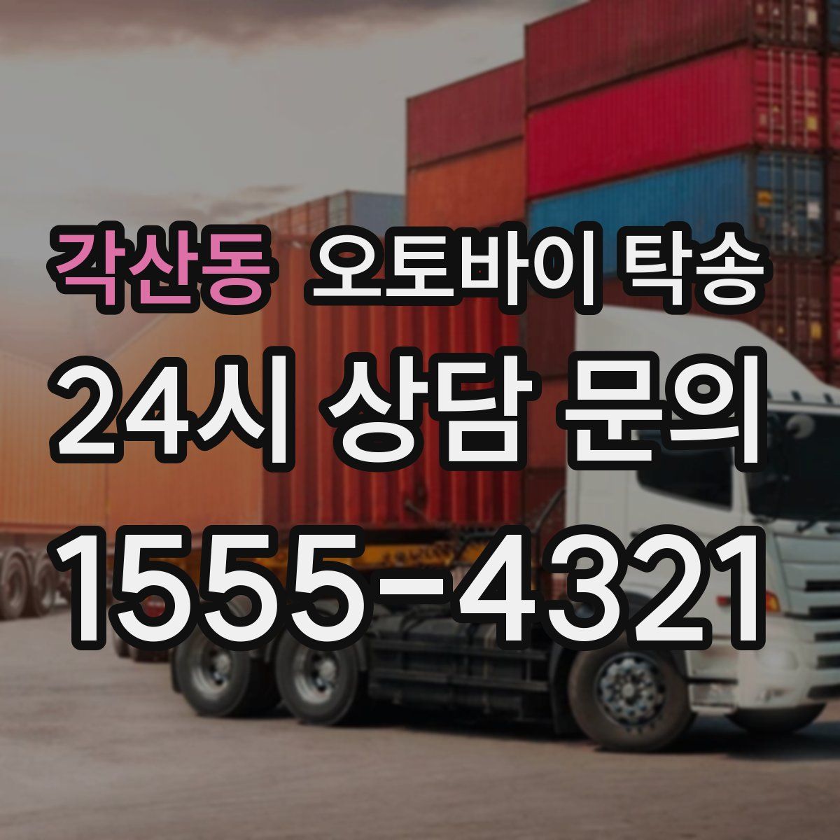 각산동 오토바이 탁송