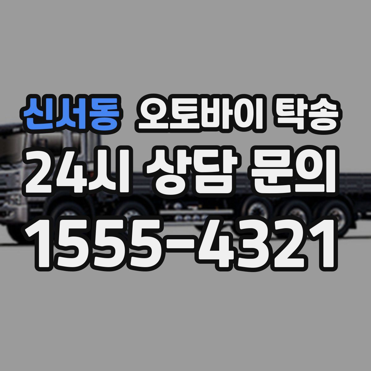 신서동 오토바이 탁송