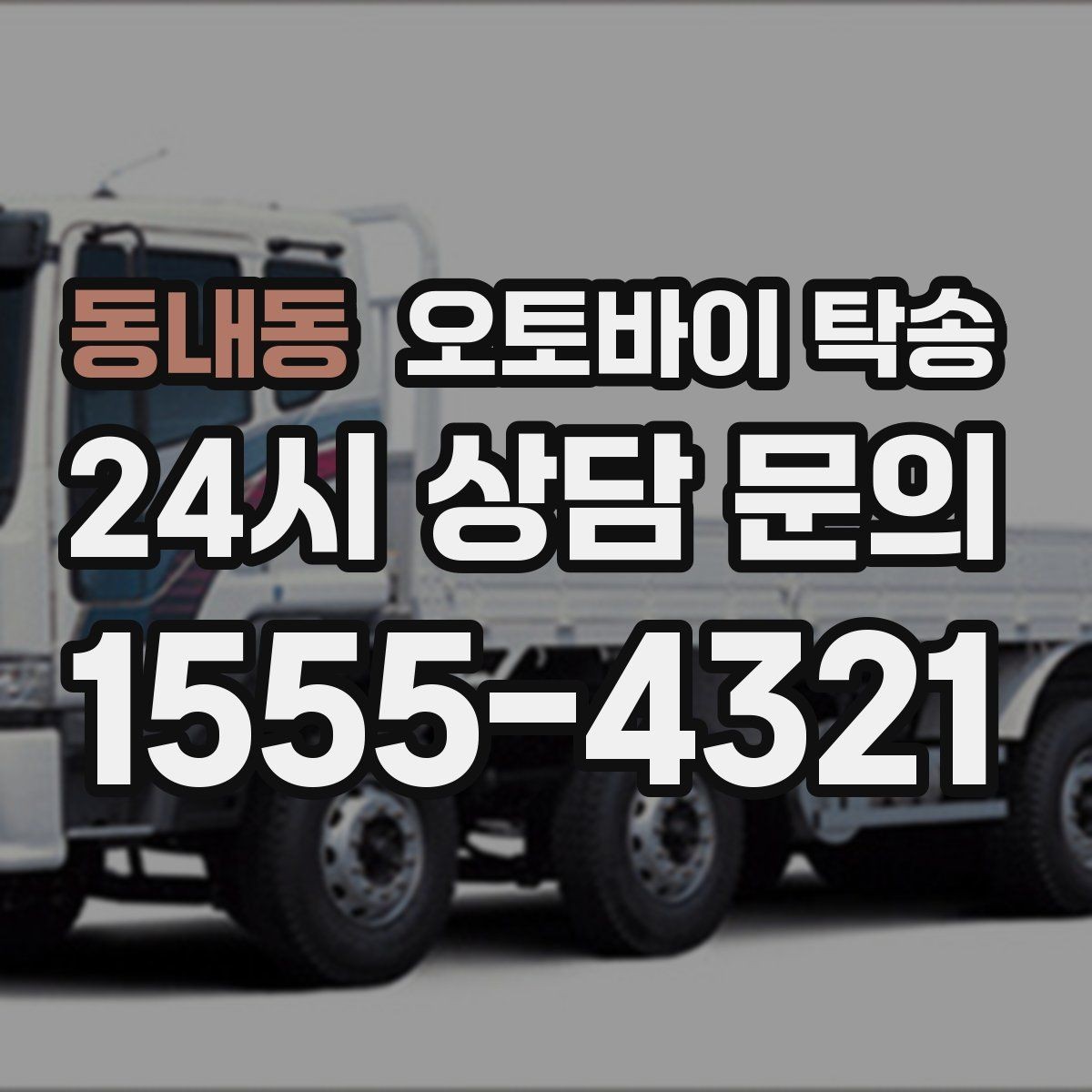 동내동 오토바이 탁송 새벽 이동이 필요할 때 시간대 조율 팁