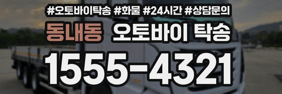동내동 오토바이 탁송