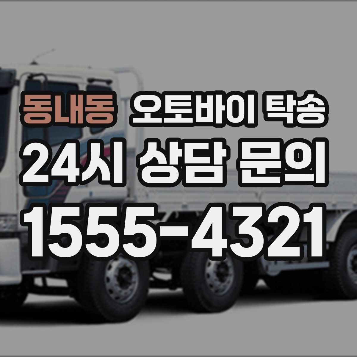 동내동 오토바이 탁송