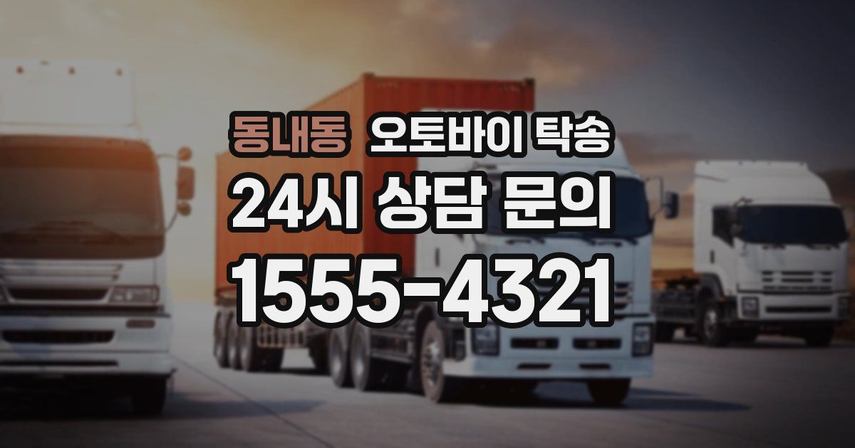 동내동 오토바이 탁송