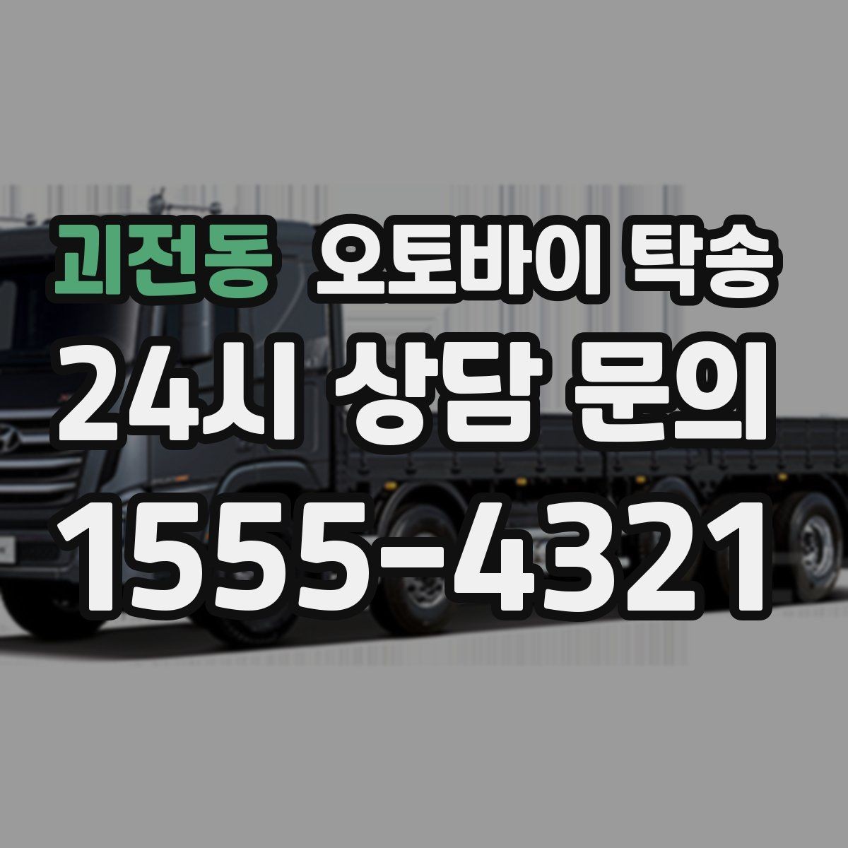 괴전동 오토바이 탁송 매입 판매 일정 맞춰 이동하기