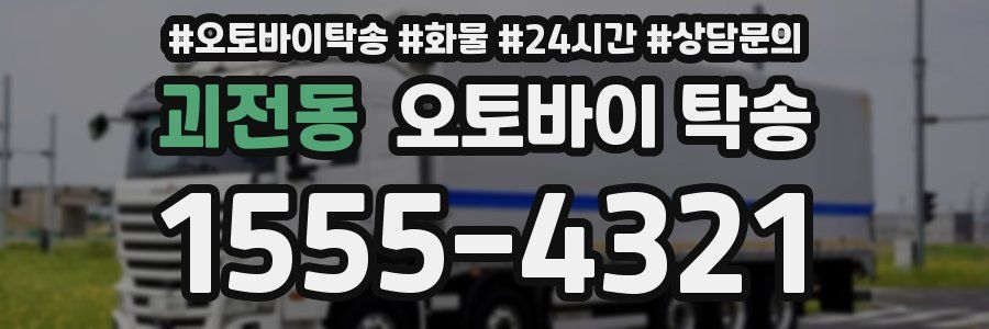괴전동 오토바이 탁송