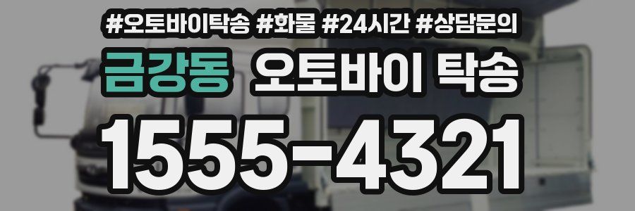 금강동 오토바이 탁송