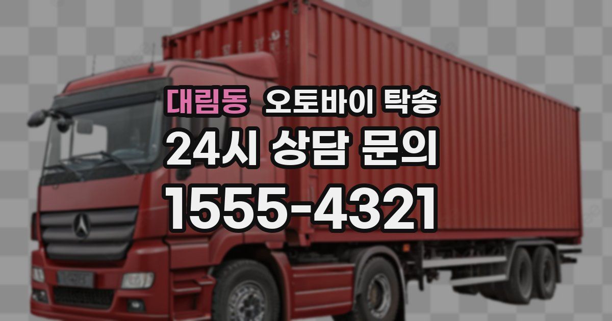 대림동 오토바이 탁송