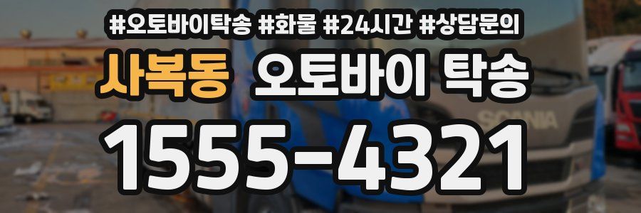 사복동 오토바이 탁송