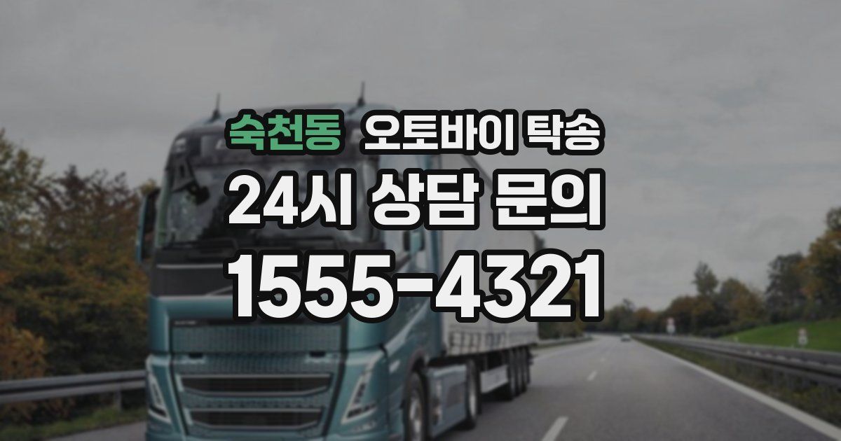 숙천동 오토바이 탁송