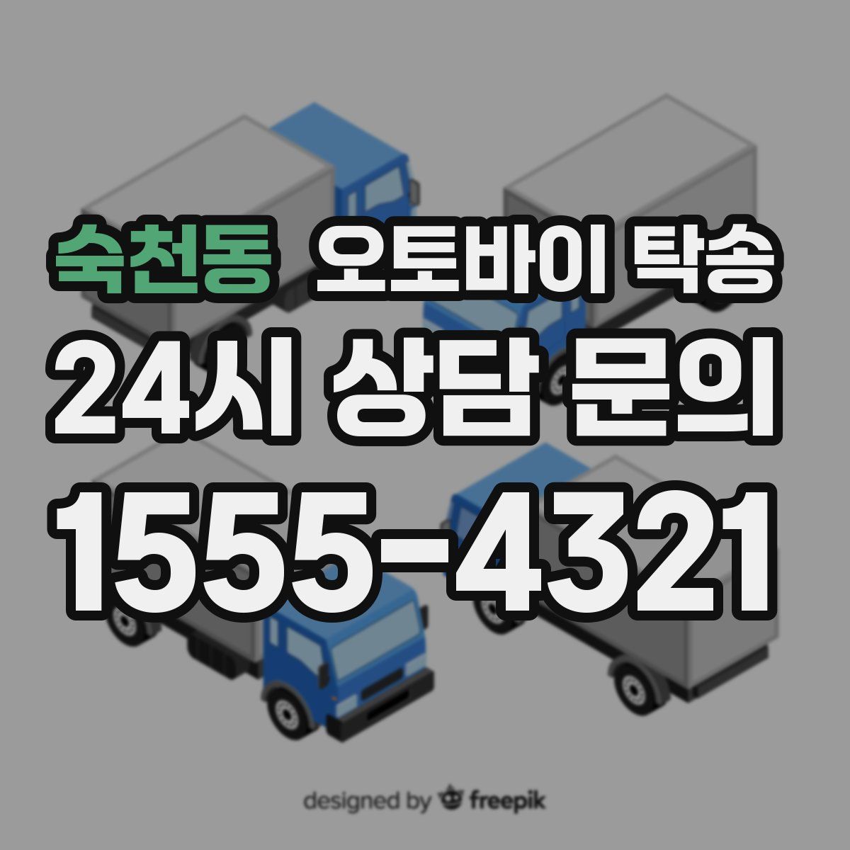 숙천동 오토바이 탁송