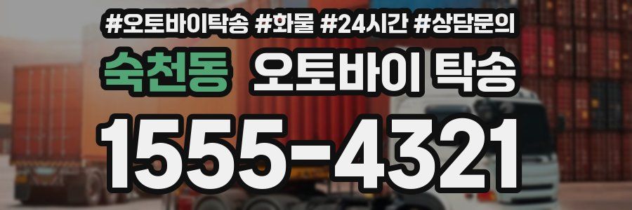 숙천동 오토바이 탁송
