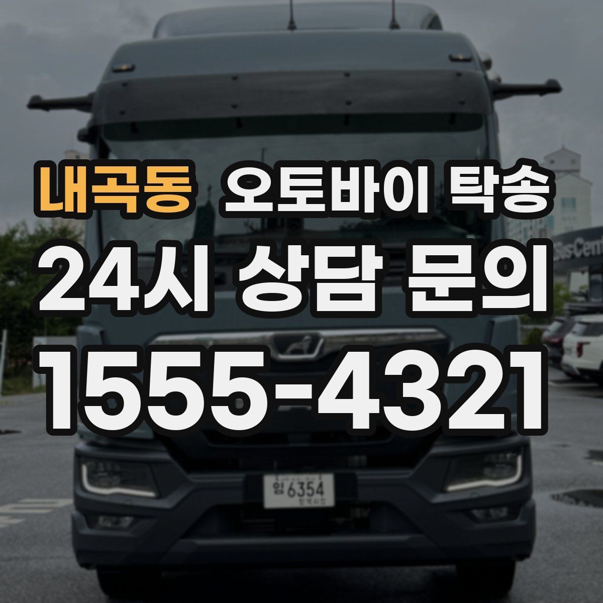 내곡동 오토바이 탁송 왕복 이동 부담 줄이는 방법