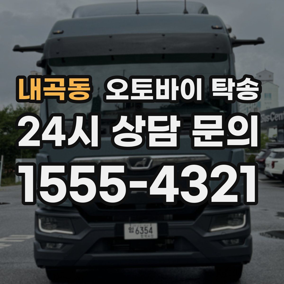 내곡동 오토바이 탁송