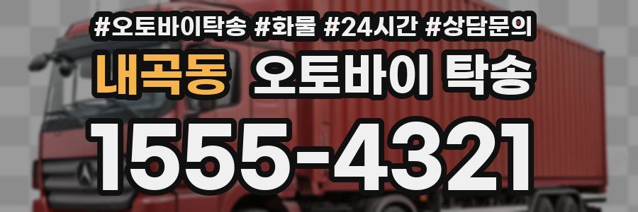 내곡동 오토바이 탁송