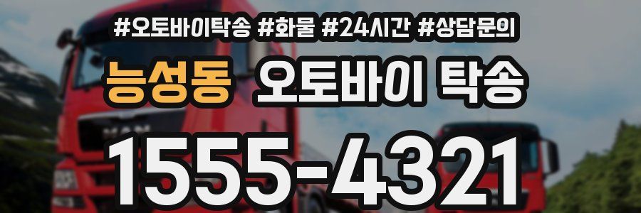 능성동 오토바이 탁송