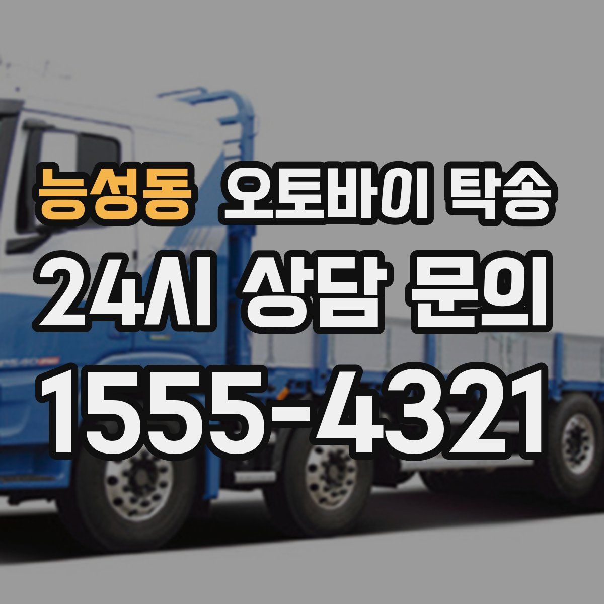 능성동 오토바이 탁송