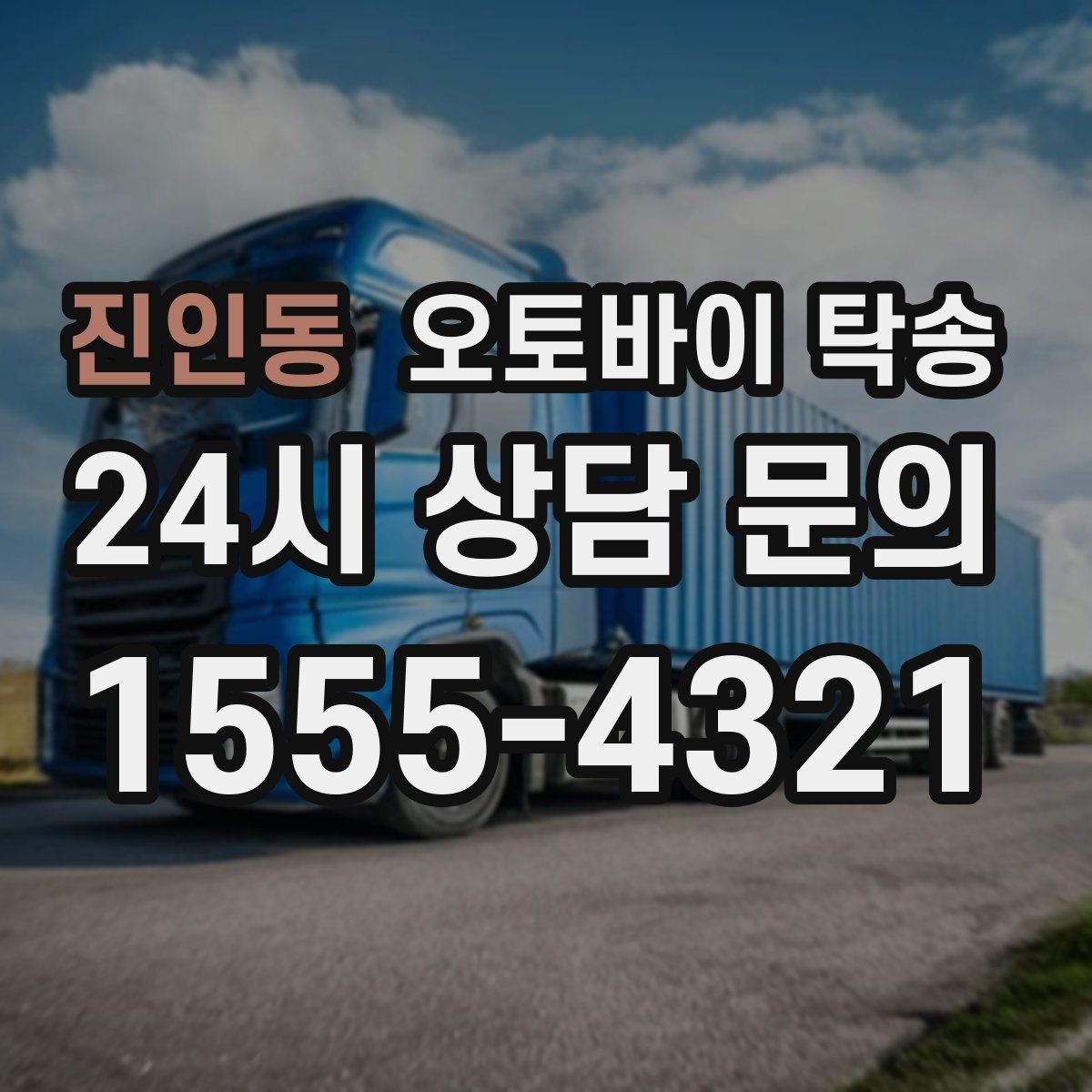 진인동 오토바이 탁송