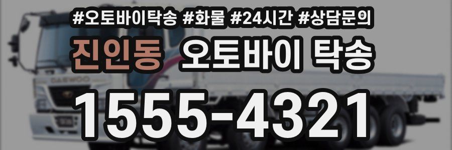 진인동 오토바이 탁송
