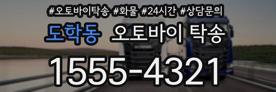 도학동 오토바이 탁송