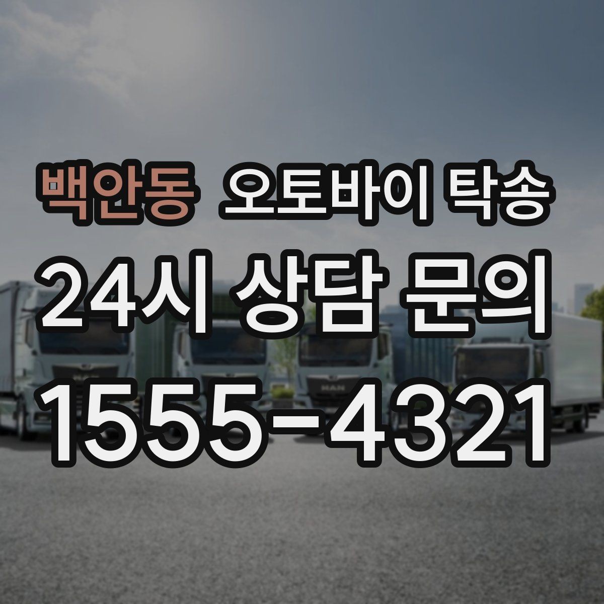 백안동 오토바이 탁송 라이딩 코스 중간에서 오토바이 회수해야 할 때