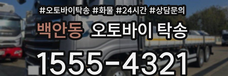백안동 오토바이 탁송