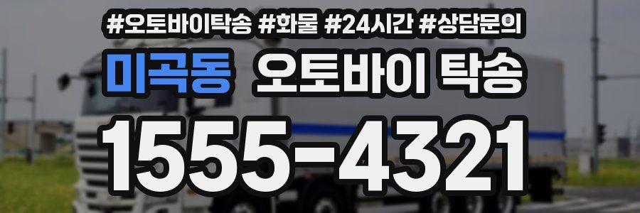 미곡동 오토바이 탁송