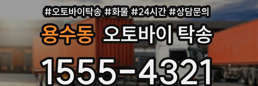 용수동 오토바이 탁송