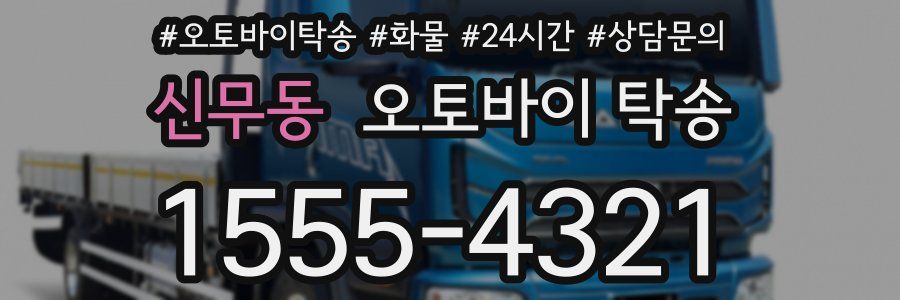 신무동 오토바이 탁송