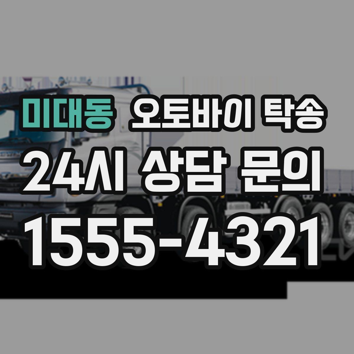 미대동 오토바이 탁송 서류 처리 중 오토바이 이동을 분리하는 법