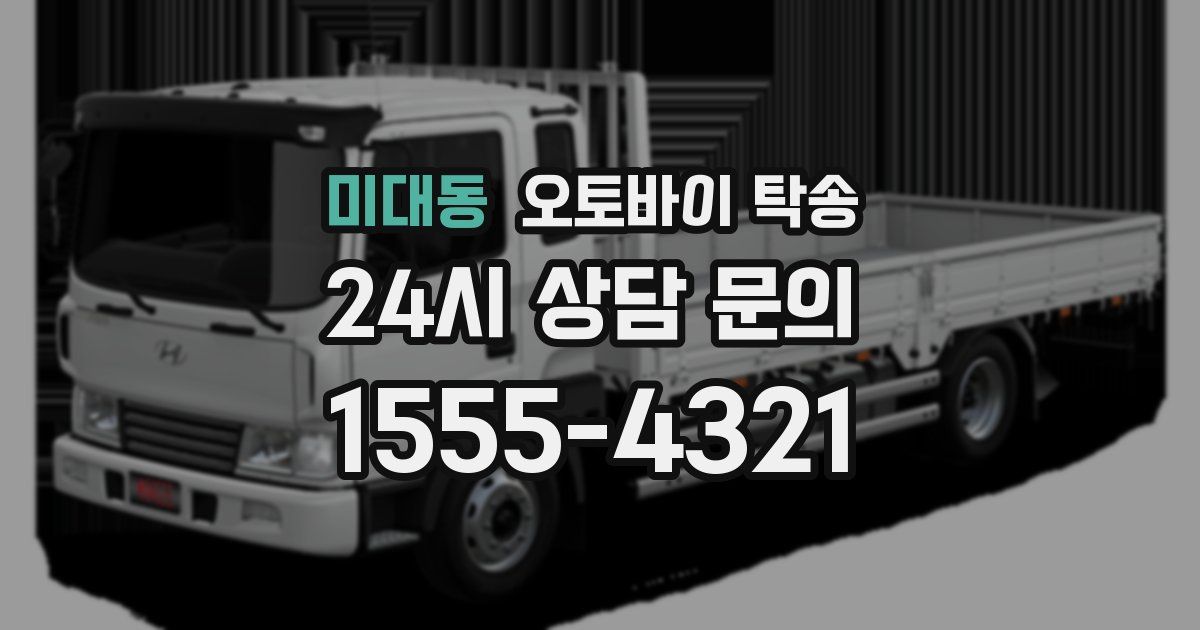 미대동 오토바이 탁송