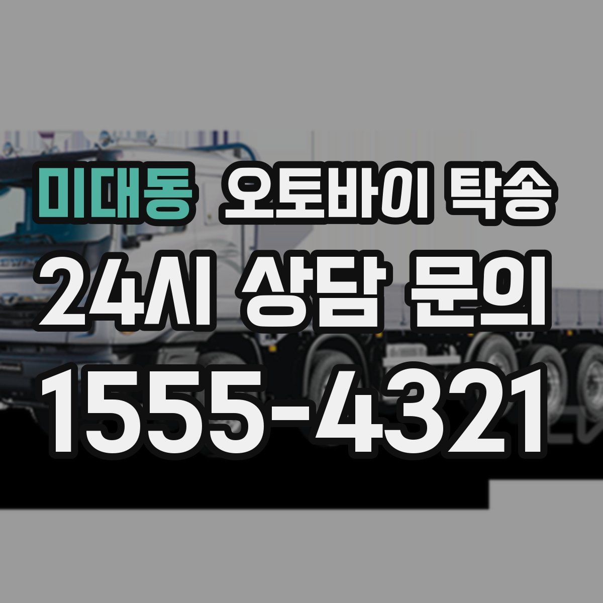 미대동 오토바이 탁송