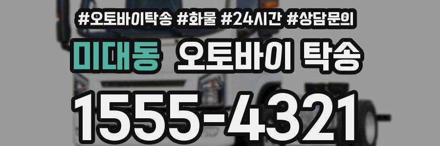 미대동 오토바이 탁송