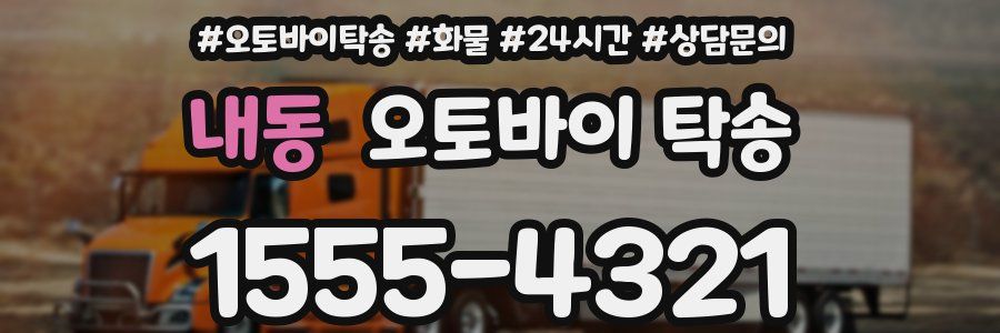 내동 오토바이 탁송