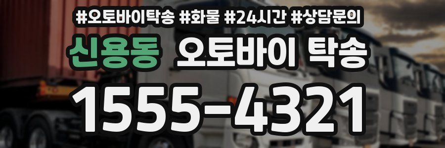 신용동 오토바이 탁송