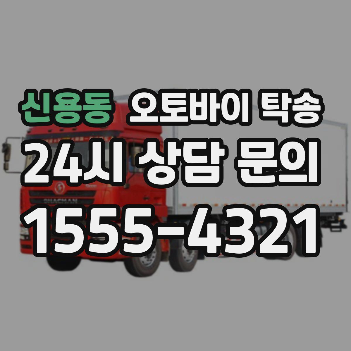 신용동 오토바이 탁송