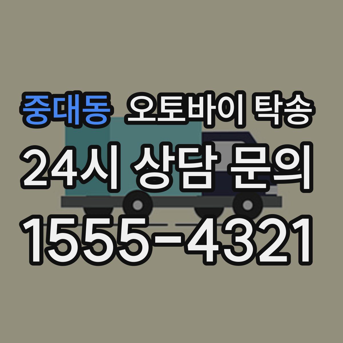 중대동 오토바이 탁송