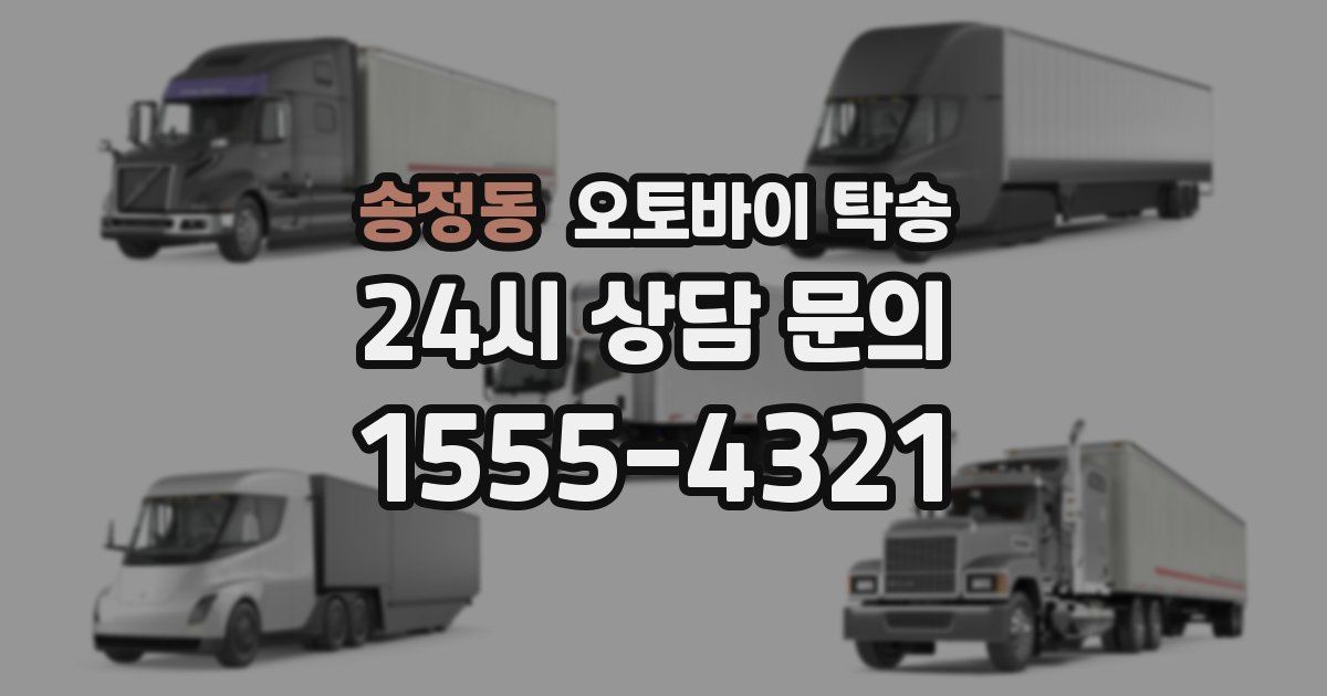 송정동 오토바이 탁송