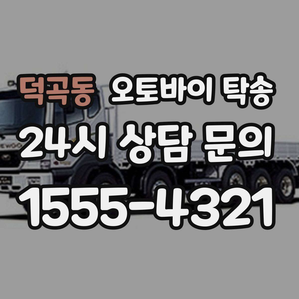 덕곡동 오토바이 탁송