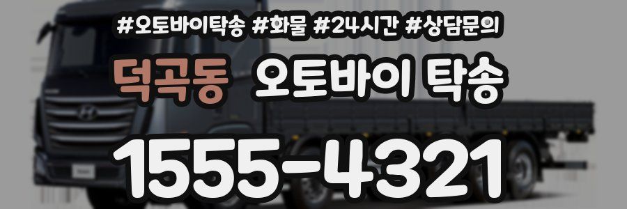 덕곡동 오토바이 탁송