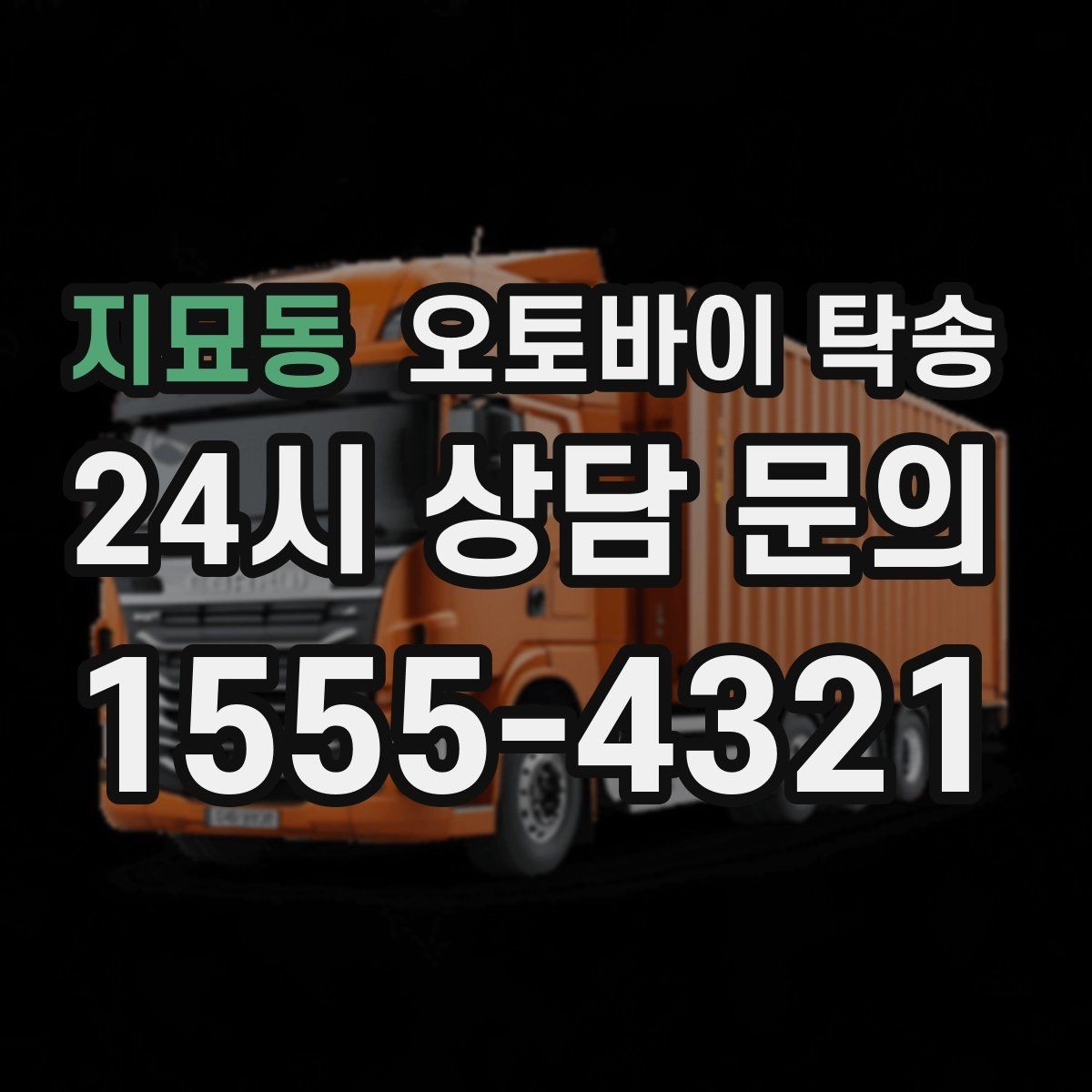 지묘동 오토바이 탁송 스쿠터도 가능한지 조건 정리