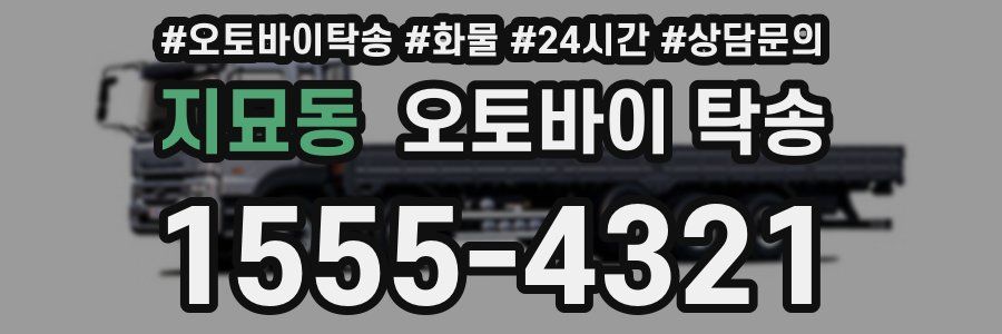 지묘동 오토바이 탁송