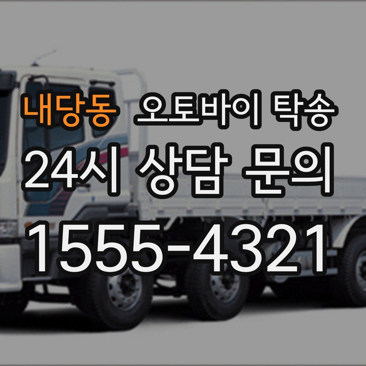 내당동 오토바이 탁송