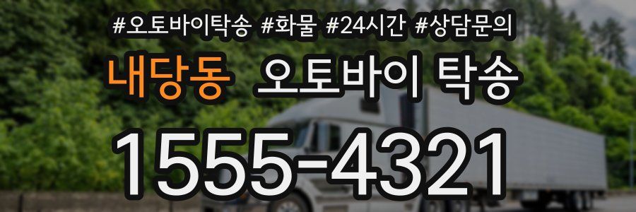 내당동 오토바이 탁송