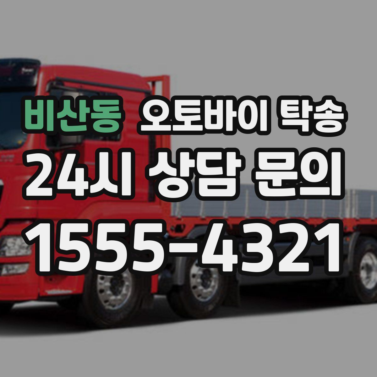 비산동 오토바이 탁송