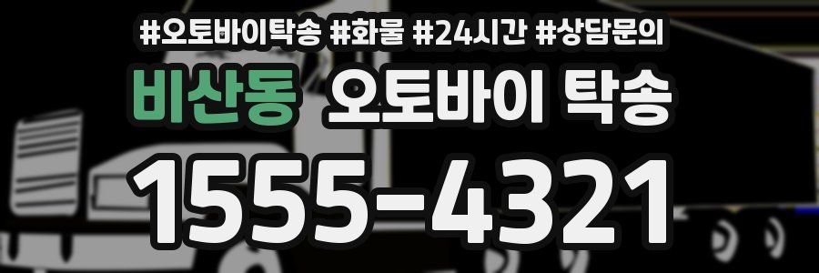 비산동 오토바이 탁송