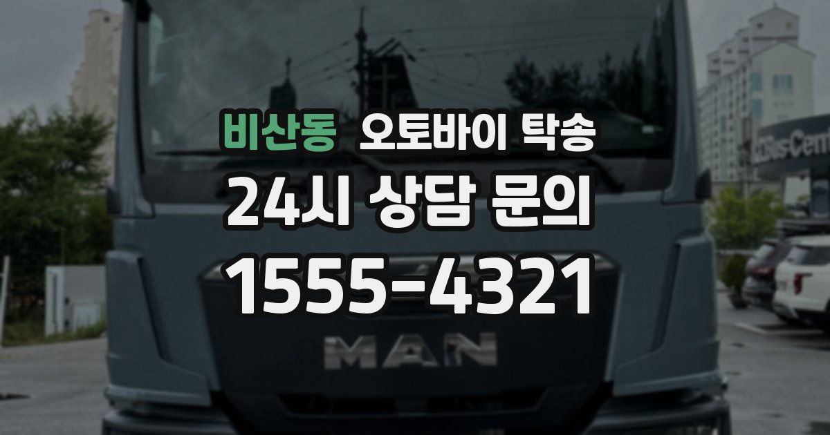 비산동 오토바이 탁송