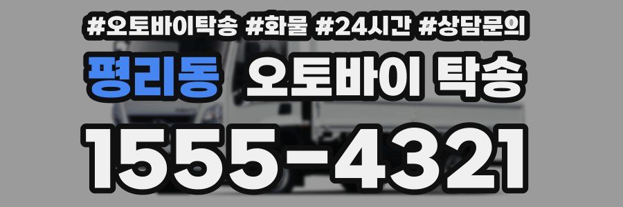 평리동 오토바이 탁송
