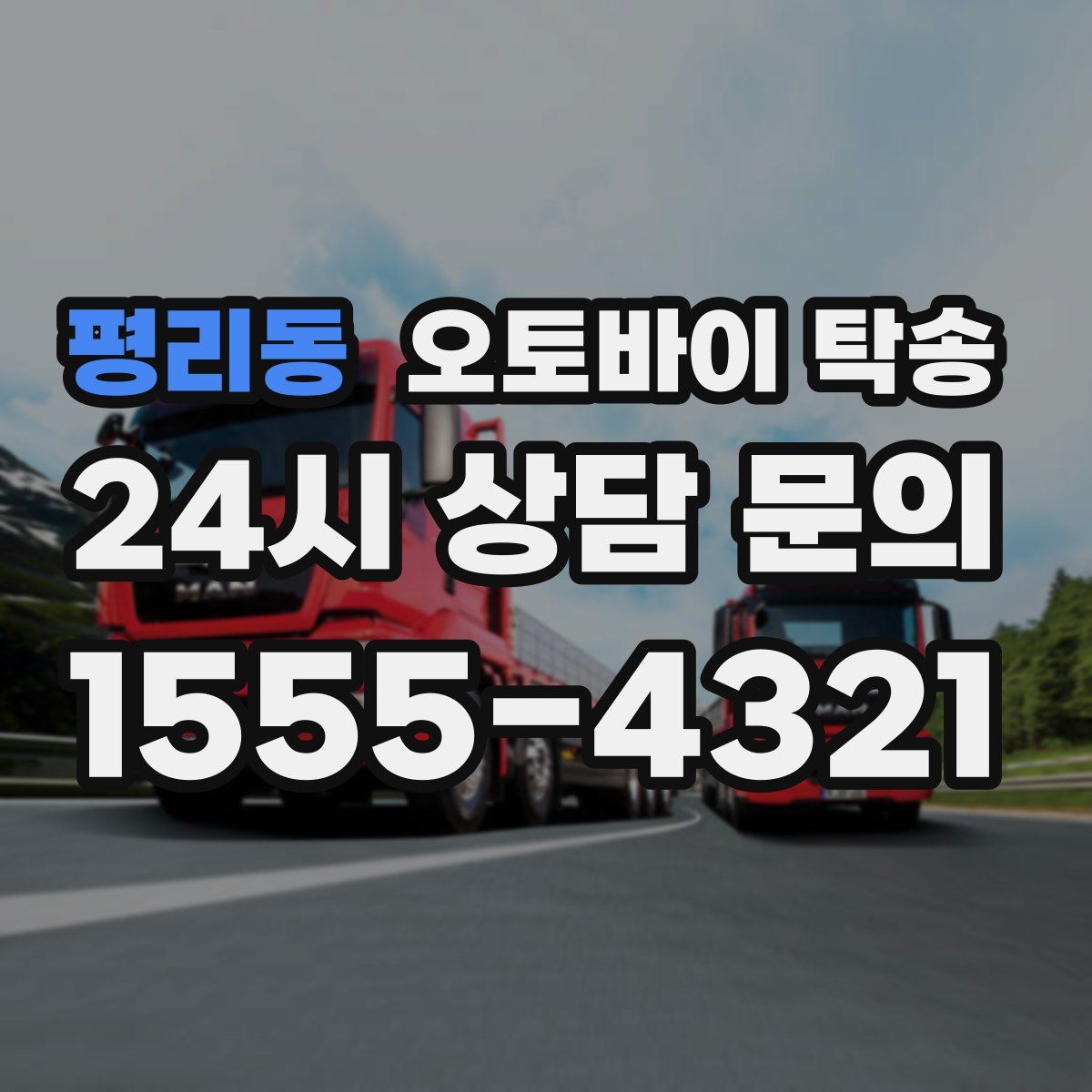 평리동 오토바이 탁송