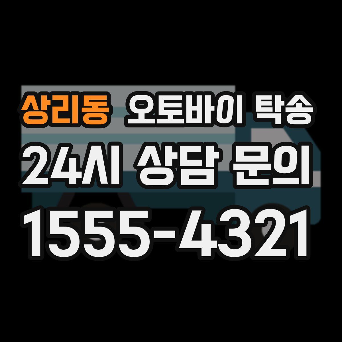 상리동 오토바이 탁송