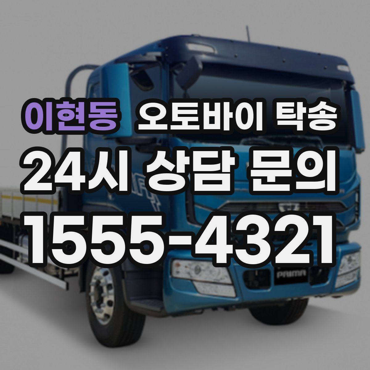 이현동 오토바이 탁송