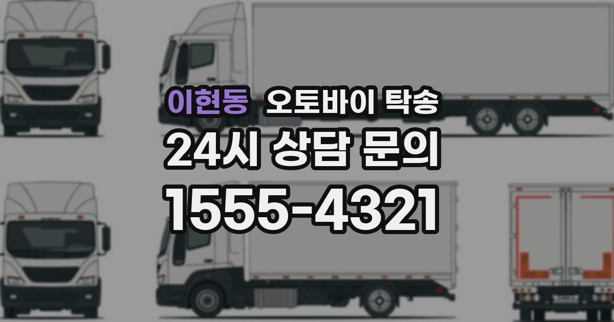 이현동 오토바이 탁송